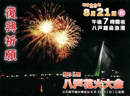 サムネイル：復興祈願！第31回八戸花火大会をUSTREAMで生放送します