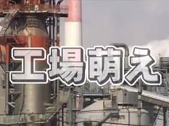 サムネイル：工場萌えなら八戸もイイよ！