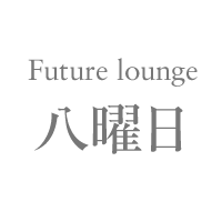 サムネイル：フューチャーラウンジと「八曜日」始めます