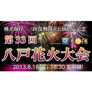 サムネイル：2013年8月18日、第33回八戸花火大会をUSTREAM配信します