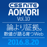 サムネイル：CSS Nite in AOMORI, VOL.10が8月20日に青森市アウガで開催