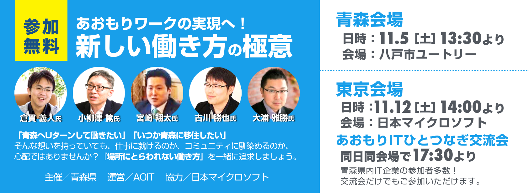 サムネイル：「あおもりワークの実現へ！新しい働き方の極意」が八戸市と東京で開催