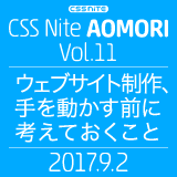 サムネイル：セミナー情報：CSS Nite in AOMORI, Vol.11「ウェブサイト制作、手を動かす前に考えておくこと」開催のお知らせ