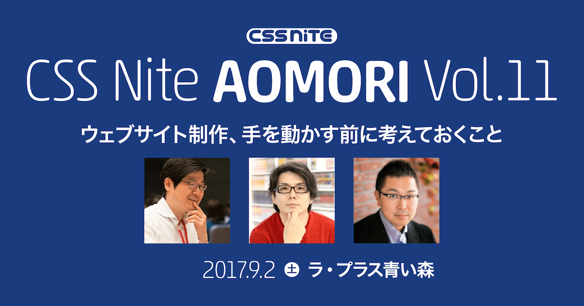 サムネイル：セミナー情報：CSS Nite in AOMORI, Vol.11「ウェブサイト制作、手を動かす前に考えておくこと」開催のお知らせ