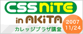 CSS Nite in AKITA(秋田)バナー
