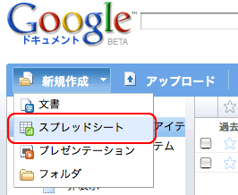 Googleドキュメントから新規作成→スプレッドシートを選択