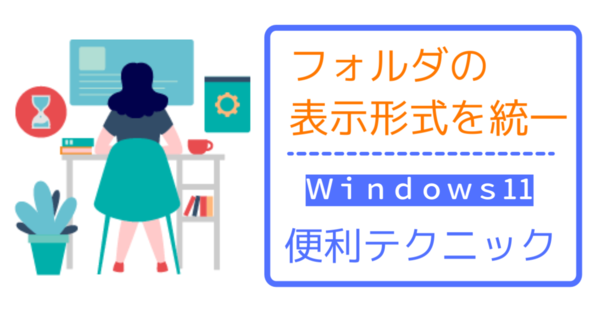 サムネイル：Windows11フォルダーの表示形式を統一する方法