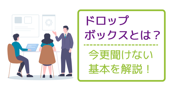 サムネイル：ドロップボックスの導入方法と使い方：ビジネスにおける効率的なファイル共有