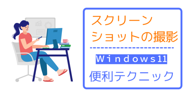 サムネイル：Windowsで簡単・便利！スクリーンショット（スクショ・画面キャプチャ）の撮影方法と手順  