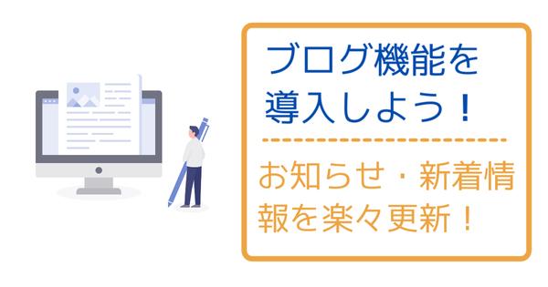 サムネイル：ホームページにブログ機能を導入！「お知らせ」や「新着情報」を楽々更新！