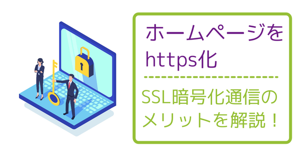 サムネイル：ホームページをhttps化（SSL暗号化通信）にするメリットを解説！