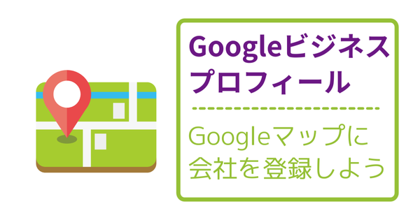 サムネイル：会社をGoogleマップに登録する方法