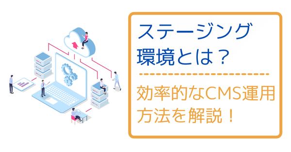 サムネイル：CMSが使えない環境でCMSを使いたい？！それ、ステージングサーバーを使えば可能かも！