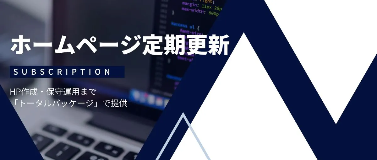 ホームページ定期更新　HP作成・保守運用まで「トータルパッケージ」で提供